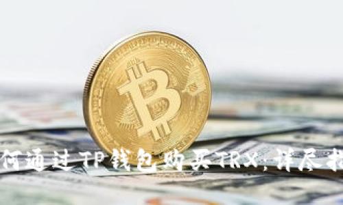 如何通过TP钱包购买TRX：详尽指南