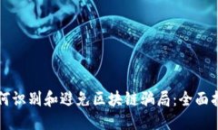 如何识别和避免区块链骗局：全面指南