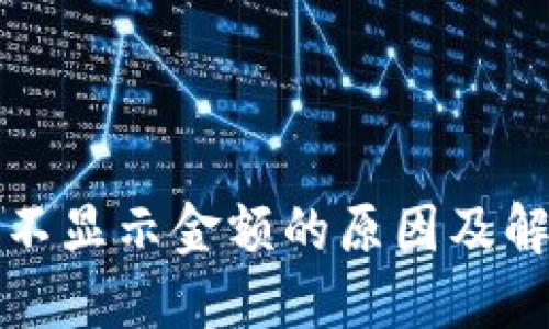 TP钱包不显示金额的原因及解决方法