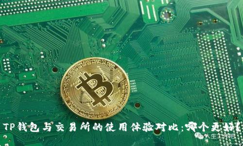 TP钱包与交易所的使用体验对比：哪个更好？