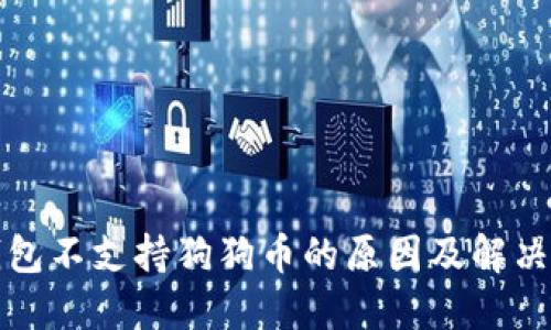 TP钱包不支持狗狗币的原因及解决方案